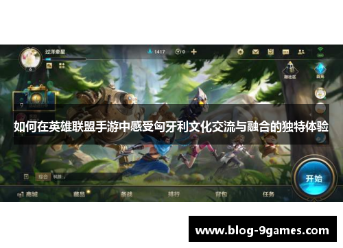 如何在英雄联盟手游中感受匈牙利文化交流与融合的独特体验
