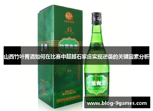 山西竹叶青酒如何在比赛中超越石家庄实现逆袭的关键因素分析