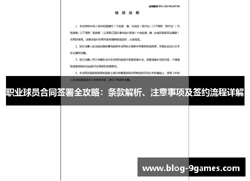 职业球员合同签署全攻略：条款解析、注意事项及签约流程详解