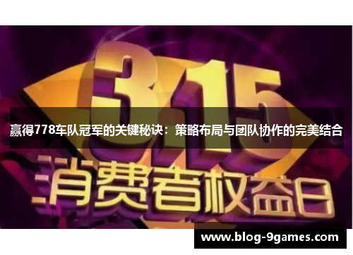 赢得778车队冠军的关键秘诀：策略布局与团队协作的完美结合