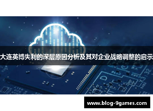 大连英博失利的深层原因分析及其对企业战略调整的启示