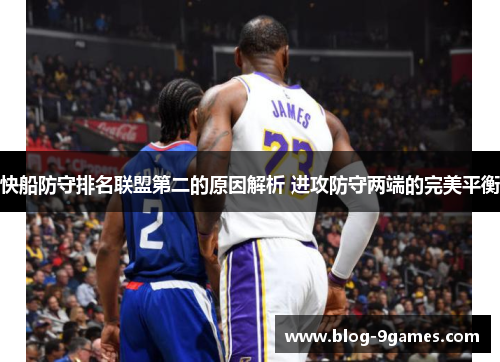 快船防守排名联盟第二的原因解析 进攻防守两端的完美平衡