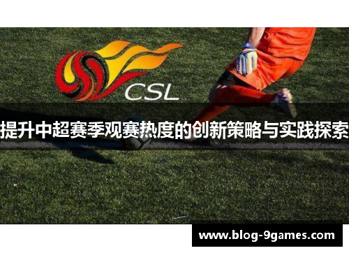 提升中超赛季观赛热度的创新策略与实践探索