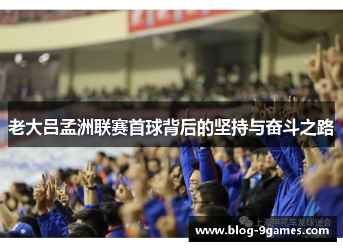 老大吕孟洲联赛首球背后的坚持与奋斗之路