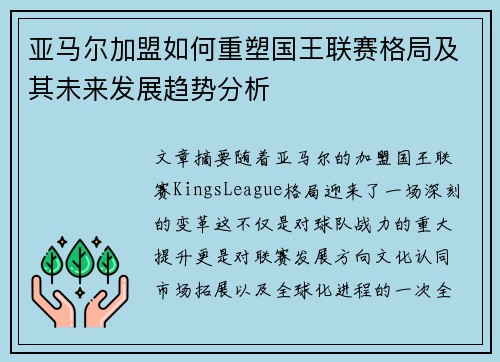 亚马尔加盟如何重塑国王联赛格局及其未来发展趋势分析