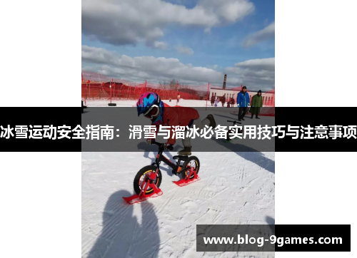 冰雪运动安全指南：滑雪与溜冰必备实用技巧与注意事项