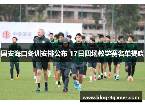 国安海口冬训安排公布 17日四场教学赛名单揭晓