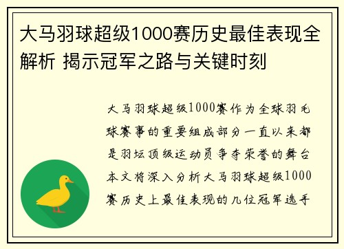大马羽球超级1000赛历史最佳表现全解析 揭示冠军之路与关键时刻