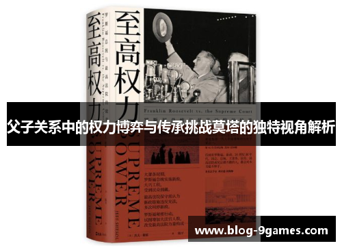 父子关系中的权力博弈与传承挑战莫塔的独特视角解析