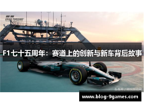 F1七十五周年：赛道上的创新与新车背后故事