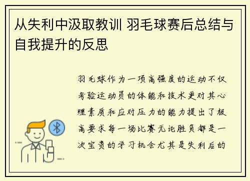 从失利中汲取教训 羽毛球赛后总结与自我提升的反思