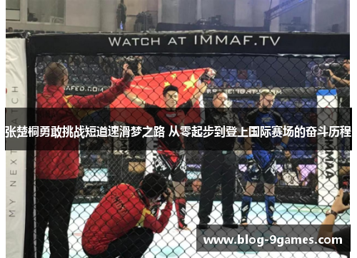 张楚桐勇敢挑战短道速滑梦之路 从零起步到登上国际赛场的奋斗历程