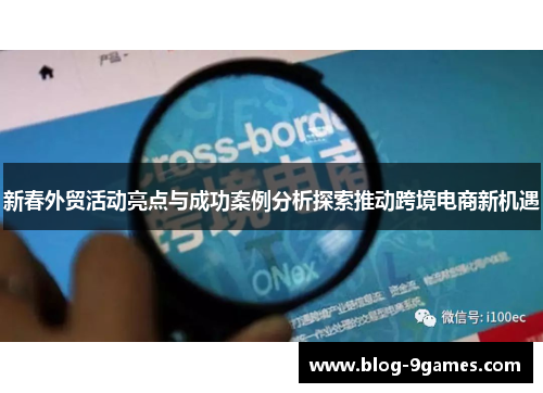 新春外贸活动亮点与成功案例分析探索推动跨境电商新机遇
