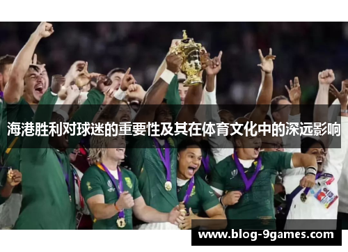 海港胜利对球迷的重要性及其在体育文化中的深远影响