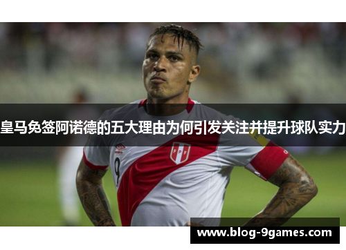 皇马免签阿诺德的五大理由为何引发关注并提升球队实力