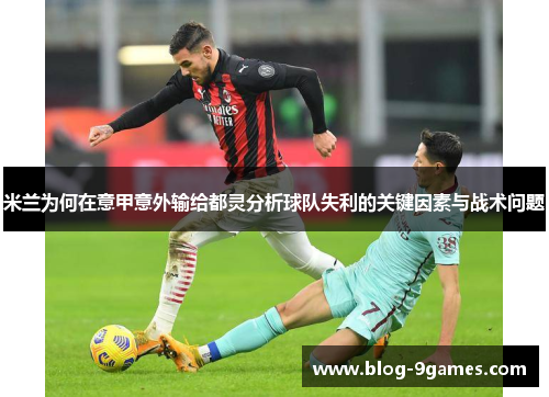 米兰为何在意甲意外输给都灵分析球队失利的关键因素与战术问题