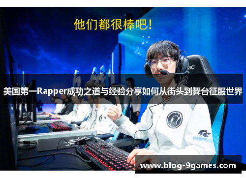 美国第一Rapper成功之道与经验分享如何从街头到舞台征服世界
