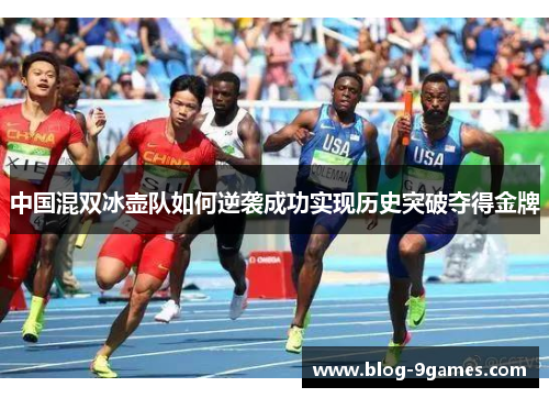 中国混双冰壶队如何逆袭成功实现历史突破夺得金牌