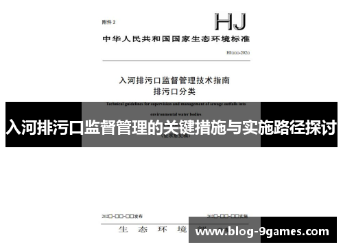 入河排污口监督管理的关键措施与实施路径探讨