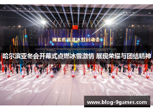 哈尔滨亚冬会开幕式点燃冰雪激情 展现荣耀与团结精神