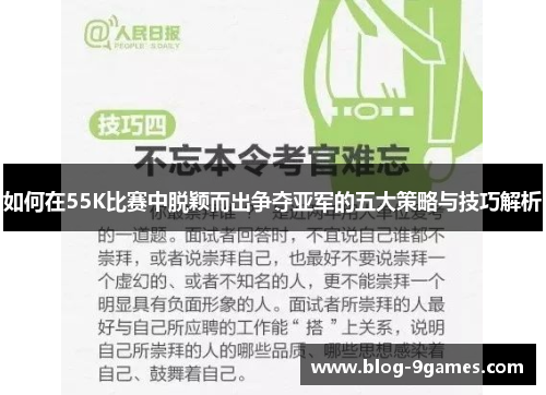 如何在55K比赛中脱颖而出争夺亚军的五大策略与技巧解析