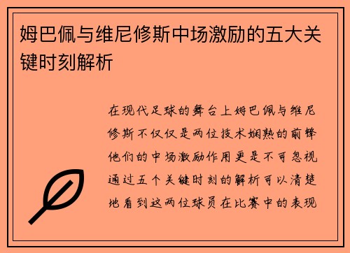 姆巴佩与维尼修斯中场激励的五大关键时刻解析