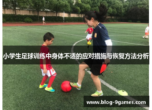 小学生足球训练中身体不适的应对措施与恢复方法分析