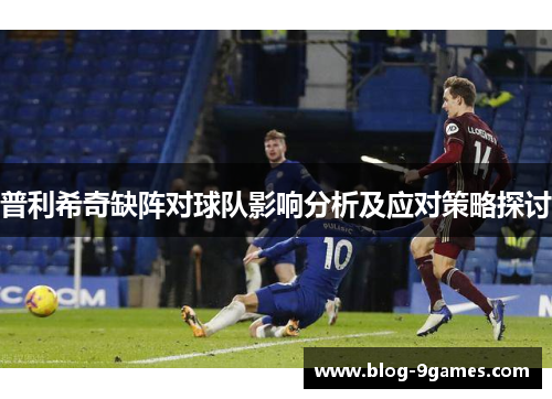 普利希奇缺阵对球队影响分析及应对策略探讨