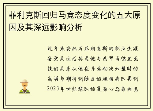 菲利克斯回归马竞态度变化的五大原因及其深远影响分析