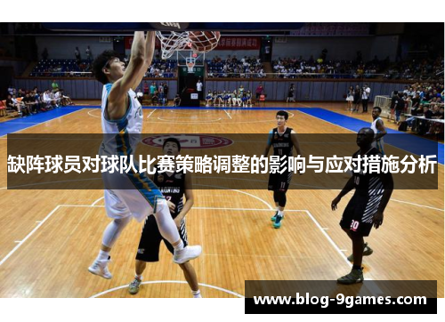 缺阵球员对球队比赛策略调整的影响与应对措施分析