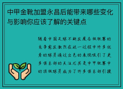 中甲金靴加盟永昌后能带来哪些变化与影响你应该了解的关键点
