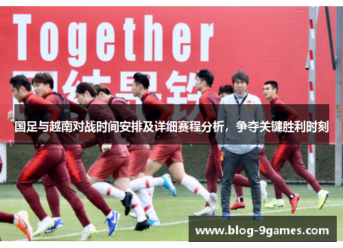 国足与越南对战时间安排及详细赛程分析，争夺关键胜利时刻