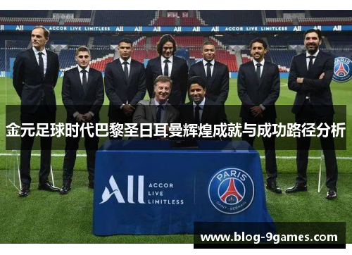 金元足球时代巴黎圣日耳曼辉煌成就与成功路径分析