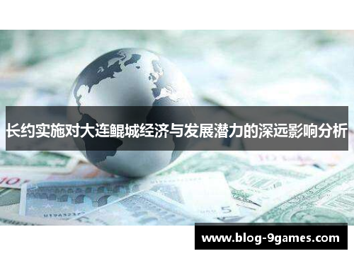 长约实施对大连鲲城经济与发展潜力的深远影响分析