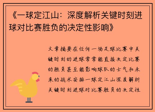 《一球定江山：深度解析关键时刻进球对比赛胜负的决定性影响》