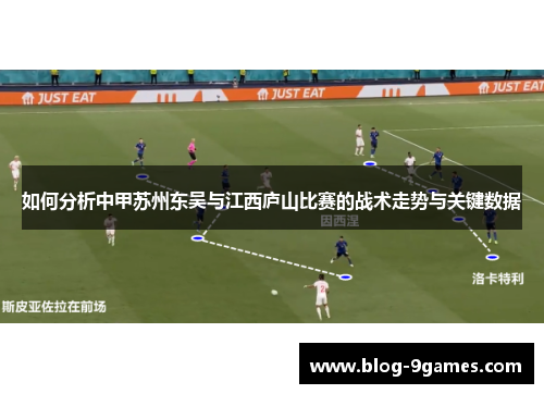 如何分析中甲苏州东吴与江西庐山比赛的战术走势与关键数据