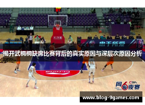 揭开武桐桐缺席比赛背后的真实原因与深层次原因分析
