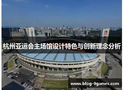 杭州亚运会主场馆设计特色与创新理念分析