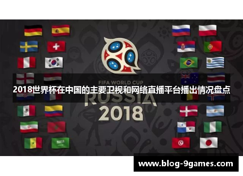 2018世界杯在中国的主要卫视和网络直播平台播出情况盘点