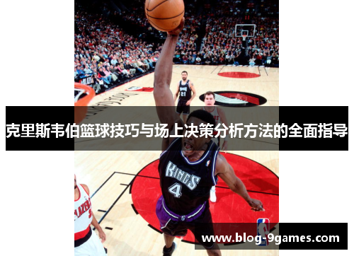 克里斯韦伯篮球技巧与场上决策分析方法的全面指导