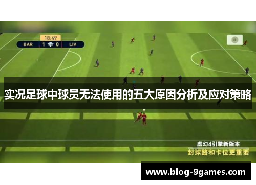 实况足球中球员无法使用的五大原因分析及应对策略