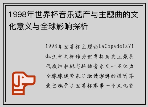 1998年世界杯音乐遗产与主题曲的文化意义与全球影响探析