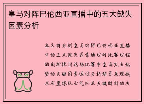 皇马对阵巴伦西亚直播中的五大缺失因素分析
