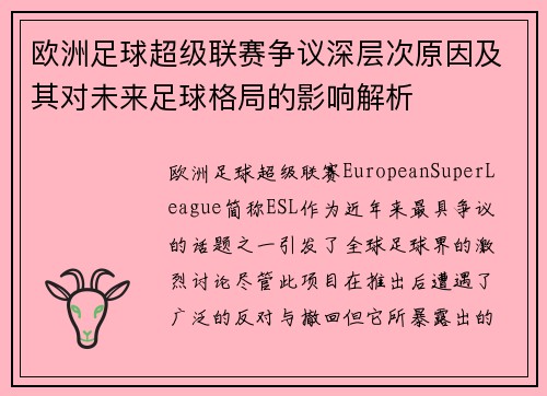 欧洲足球超级联赛争议深层次原因及其对未来足球格局的影响解析