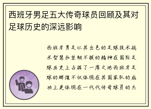 西班牙男足五大传奇球员回顾及其对足球历史的深远影响