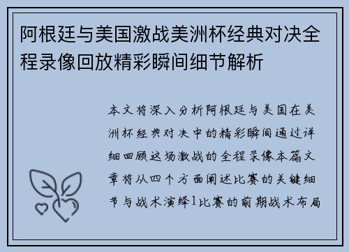 阿根廷与美国激战美洲杯经典对决全程录像回放精彩瞬间细节解析