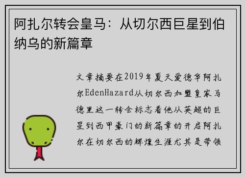 阿扎尔转会皇马：从切尔西巨星到伯纳乌的新篇章