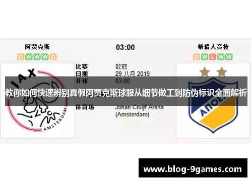 教你如何快速辨别真假阿贾克斯球服从细节做工到防伪标识全面解析