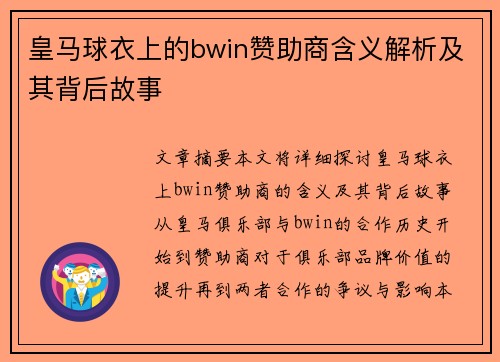 皇马球衣上的bwin赞助商含义解析及其背后故事