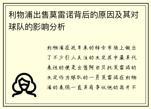 利物浦出售莫雷诺背后的原因及其对球队的影响分析